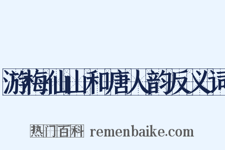 游梅仙山和唐人韵反义词是什么意思的图片